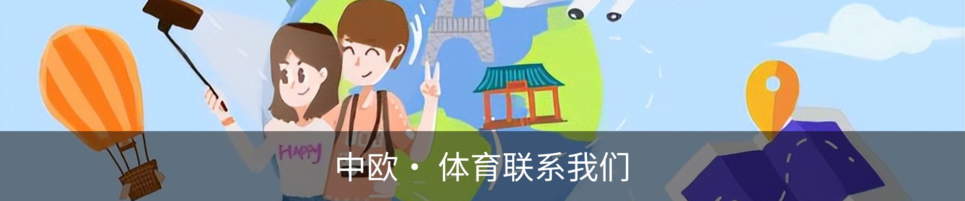 中欧· 体育联系我们